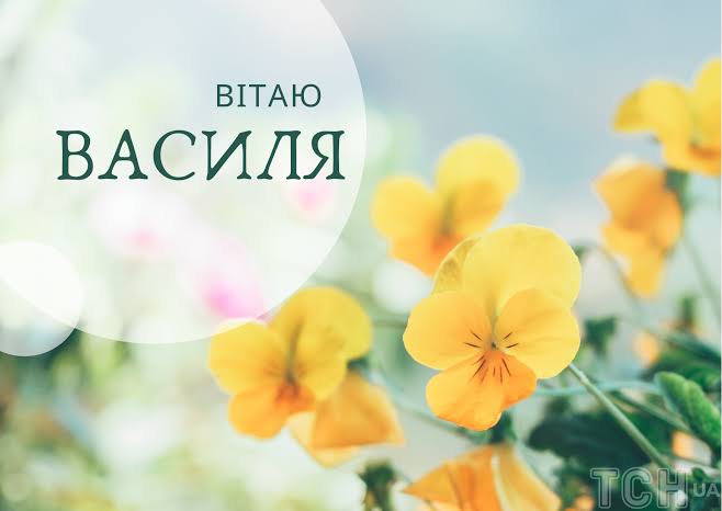 День ангела Василя 12 серпня 2026: історія імені, значення, привітання у віршах і прозі, картинки