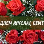 День ангела Семена 14 серпня 2026: історія свята, значення імені, привітання у віршах і прозі, картинки