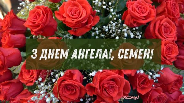 День ангела Семена 14 серпня 2026: історія свята, значення імені, привітання у віршах і прозі, картинки