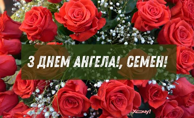 День ангела Семена 14 серпня 2026: історія свята, значення імені, привітання у віршах і прозі, картинки