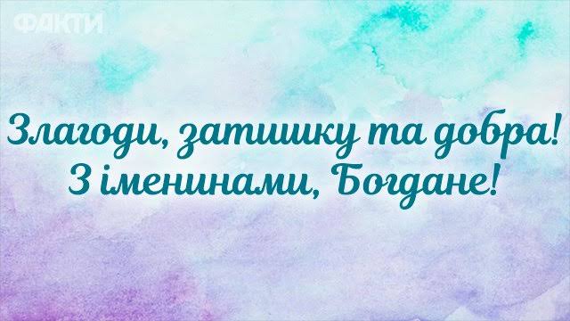 День ангела Богдана 20 серпня 2026: історія свята, значенні імені, привітання у віршах і прозі