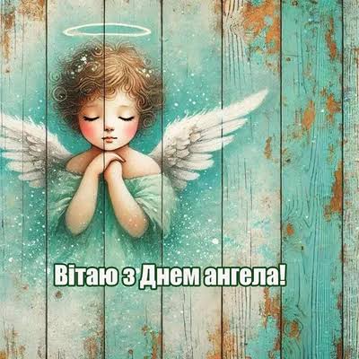 День ангела Богдана 20 серпня 2026: історія свята, значенні імені, привітання у віршах і прозі