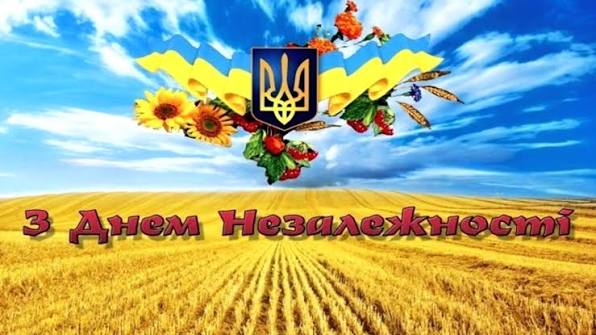 Привітання з Днем Незалежності України 2026 у віршах і прозі, красиві картинки