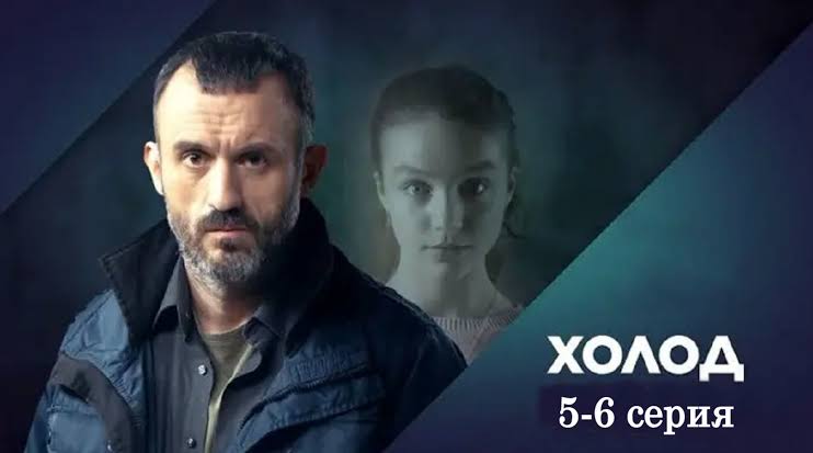 «Холод» 6 серія: коли вийде, сюжет, актори та де дивитися в Україні