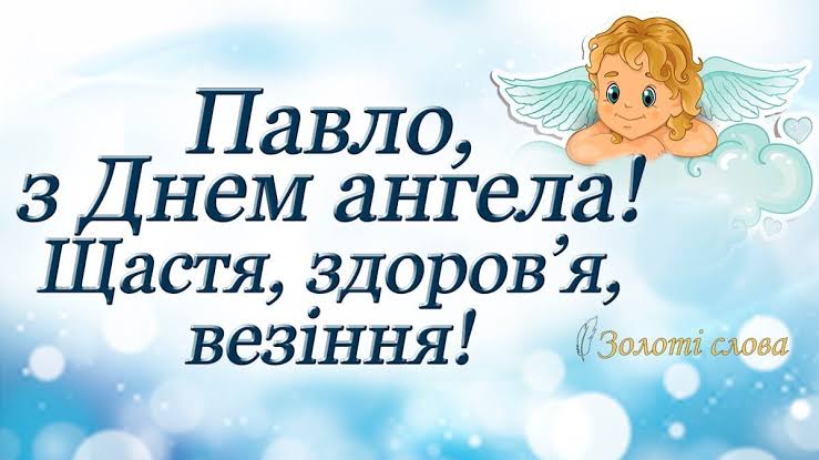 День ангела Павла 28 серпня 2026: історія свята, значення імені, привітання у віршах і прозі, картинки