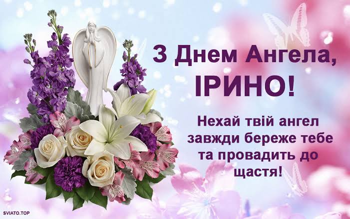 День ангела Ірини 22 серпня 2026: історія свята, значення імені, привітання у віршах і прозі, картинки 