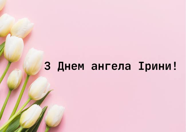 День ангела Ірини 22 серпня 2026: історія свята, значення імені, привітання у віршах і прозі, картинки 