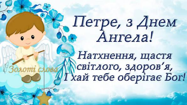 День ангела Петра 24 серпня 2026: історія свята¸ значення імені, привітання у віршах і прозі, картинки 