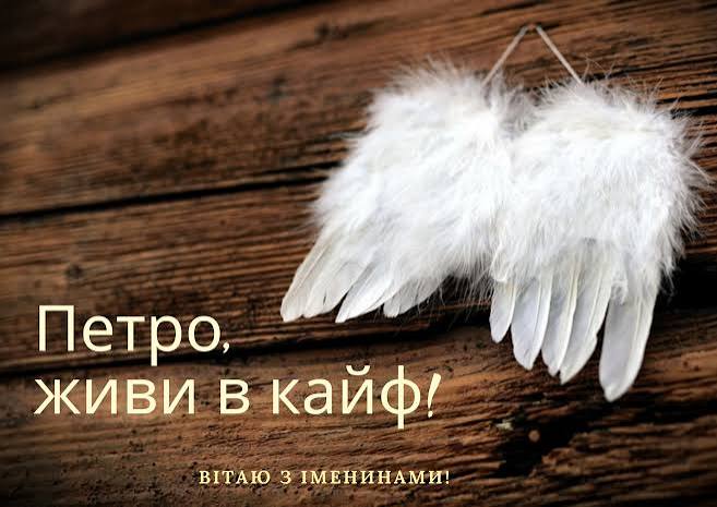 День ангела Петра 24 серпня 2026: історія свята¸ значення імені, привітання у віршах і прозі, картинки 