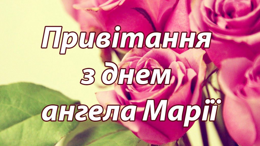 День ангела Марії 26 серпня 2026: історія свята, значення імені, привітання у віршах і прозі, картинки