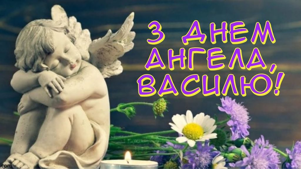 День ангела Василя 12 серпня 2026: історія імені, значення, привітання у віршах і прозі, картинки