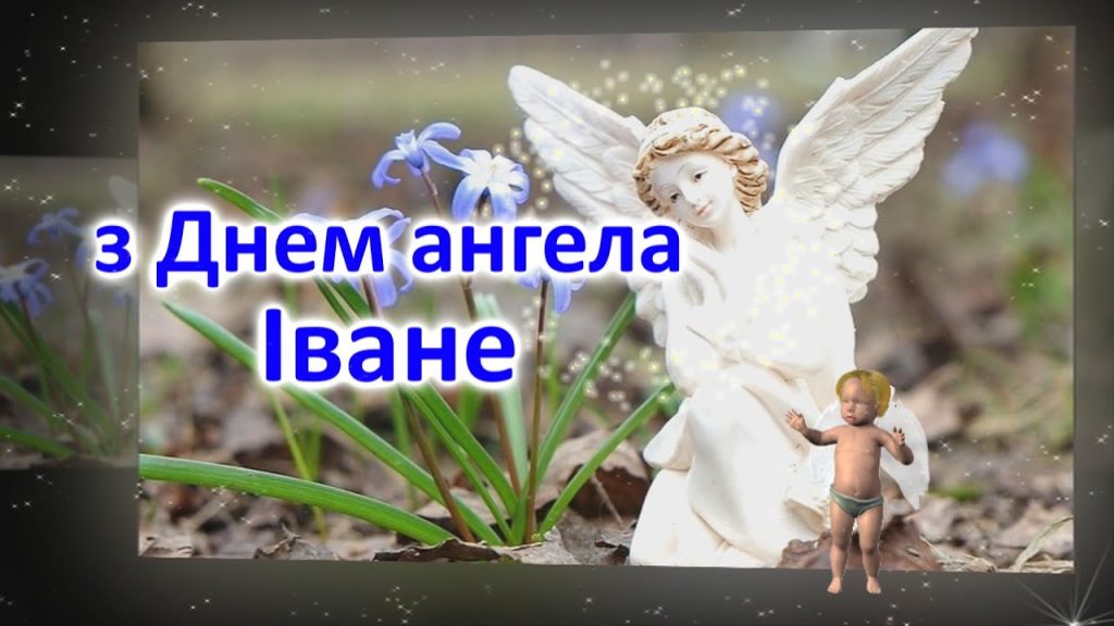 День ангела Івана 30 серпня 2026: історія свята, значення імені, привітання у віршах і прозі, картинки