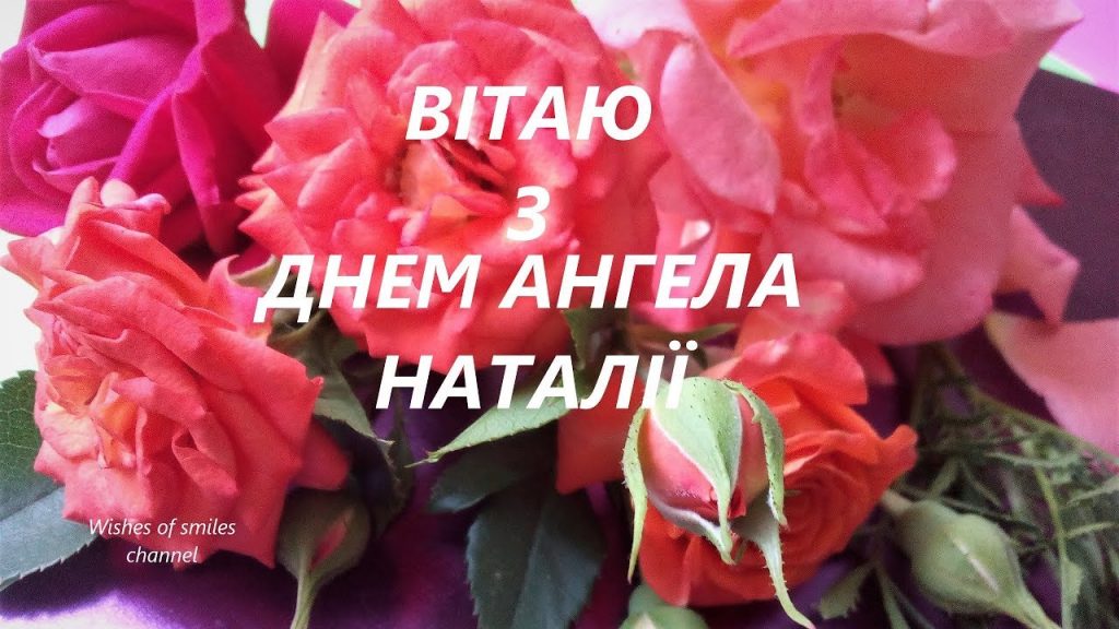 День ангела Наталії 1 вересня 2026: історія свята, значення імені, привітання у віршах і прозі, картинки