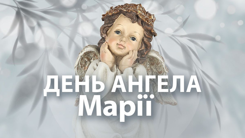День ангела Марії 26 серпня 2026: історія свята, значення імені, привітання у віршах і прозі, картинки