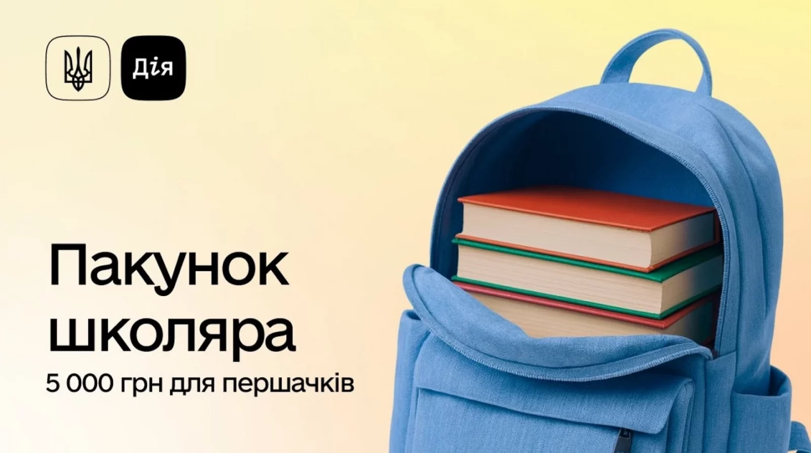 «Пакунок школяра» повернули в Дію: як оформити 5 000 гривень, інструкція 2026