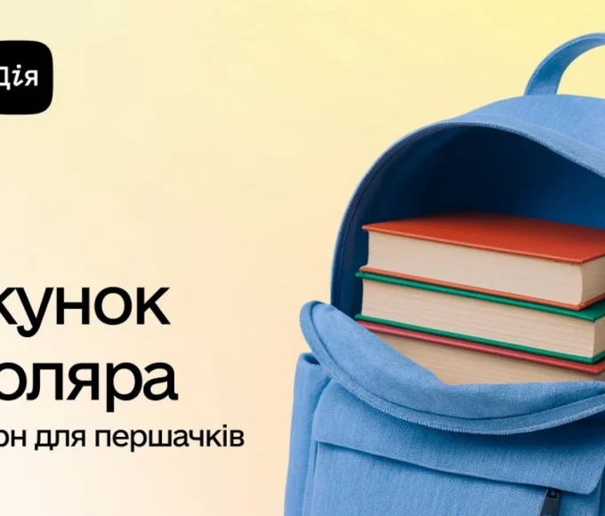 «Пакунок школяра» повернули в Дію: як оформити 5 000 гривень, інструкція 2026