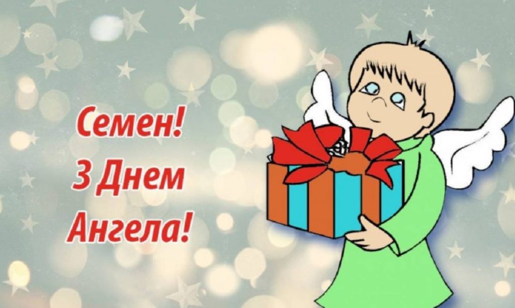День ангела Семена 14 серпня 2026: історія свята, значення імені, привітання у віршах і прозі, картинки