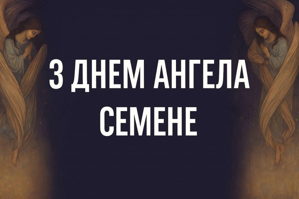 День ангела Семена 14 серпня 2026: історія свята, значення імені, привітання у віршах і прозі, картинки