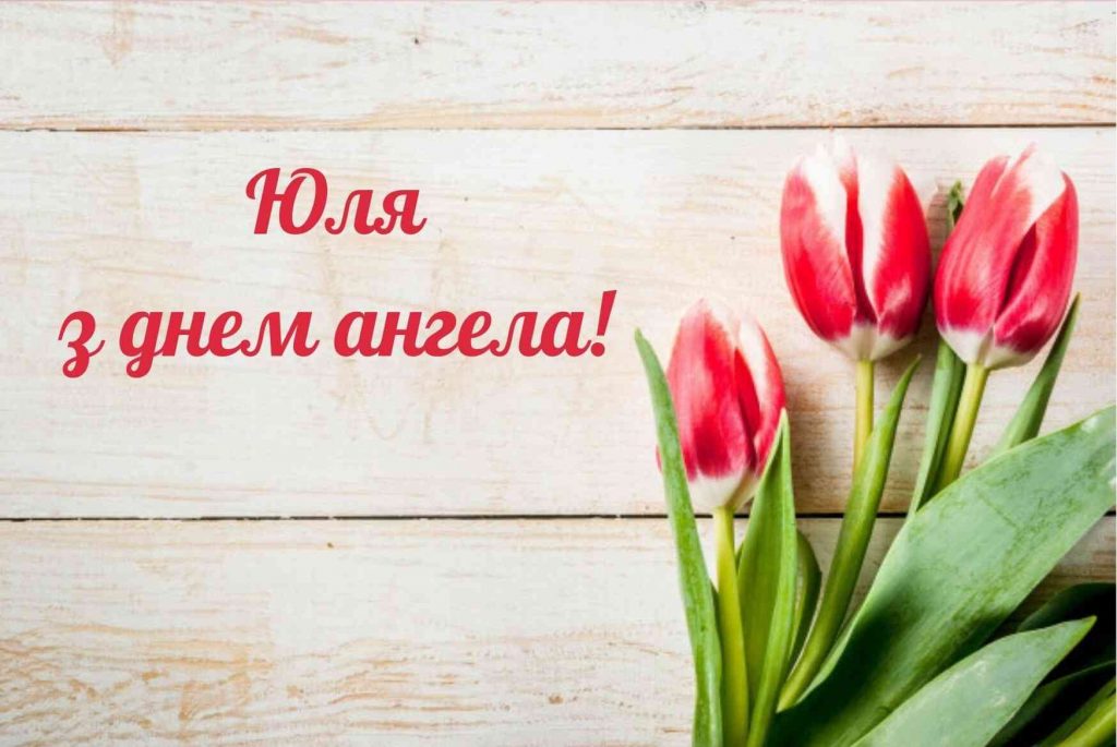 День ангела Юлії 10 серпня 2026: історія свята, значення імені, привітання у віршах і прозі, картинки