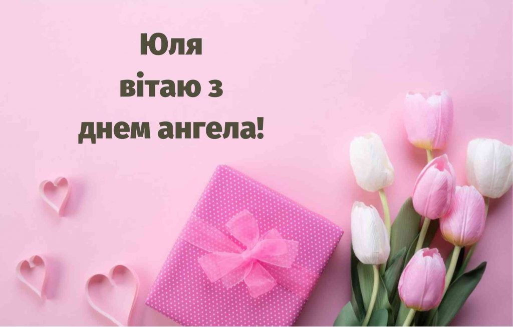 День ангела Юлії 10 серпня 2026: історія свята, значення імені, привітання у віршах і прозі