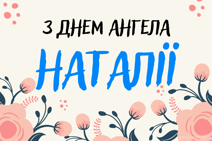 День ангела Наталії 1 вересня 2026: історія свята, значення імені, привітання у віршах і прозі, картинки