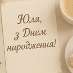 День ангела Юлії 10 серпня 2026: історія свята, значення імені, привітання у віршах і прозі