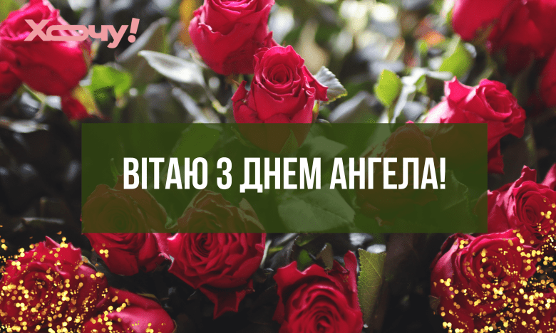День ангела Павла 28 серпня 2026: історія свята, значення імені, привітання у віршах і прозі, картинки