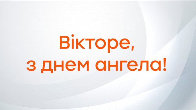 День ангела Віктора 27 вересня 2026: історія свята, значення імені, привітання  у віршах і прозі, картинки 