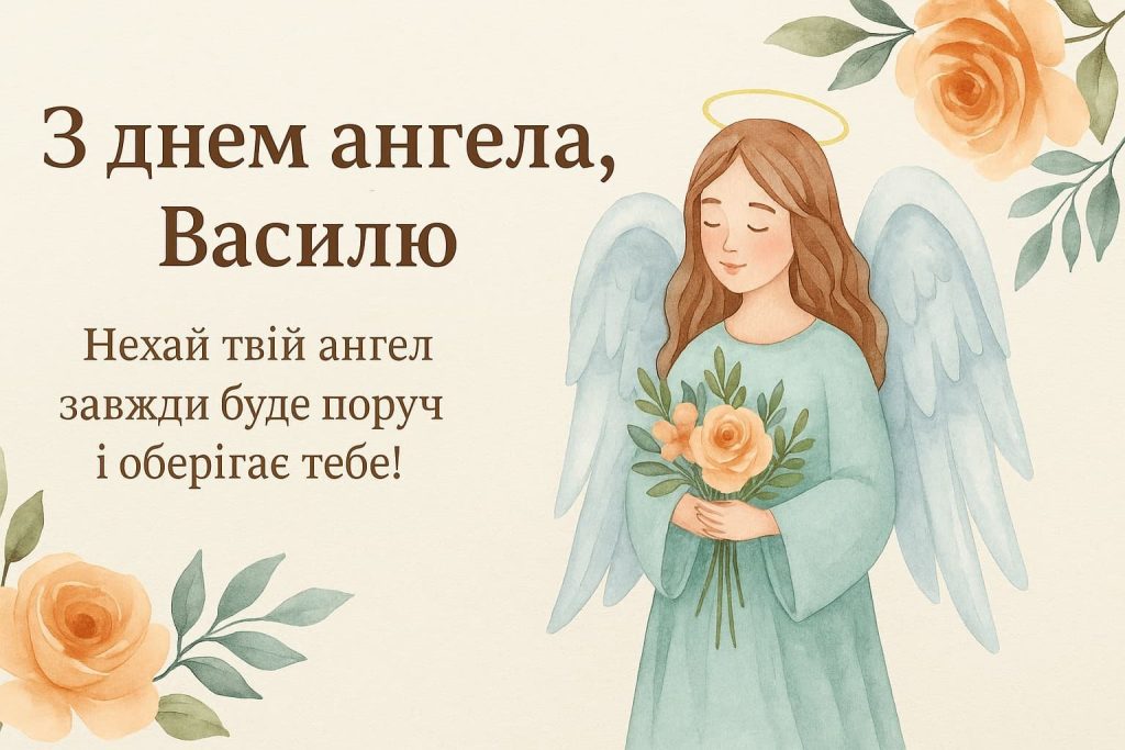 День ангела Василя 30 вересня 2026: історія свята, значення імені, привітання у віршах і прозі, картинки
