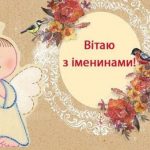 День ангела Марти 3 вересня 2026: історія свята, значення імені, привітання у віршах і прозі, картинки