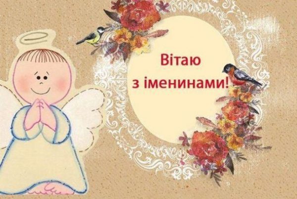 День ангела Марти 3 вересня 2026: історія свята, значення імені, привітання у віршах і прозі, картинки