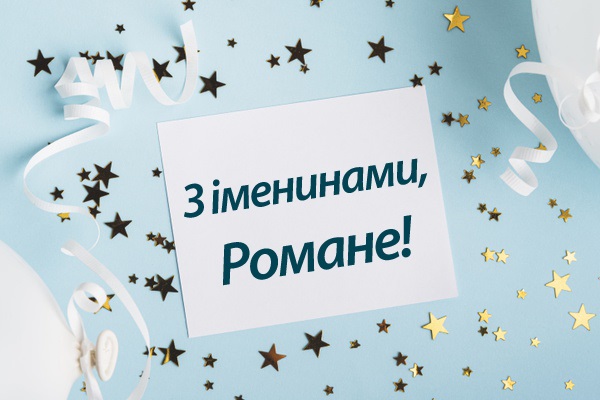 День ангела Романа 11 вересня 2026: історія свята, значення імені, привітання у віршах і прозі, картинки