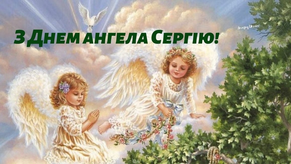 День ангела Сергія 25 вересня 2026: історія свята, значення імені, привітання у віршах і прозі