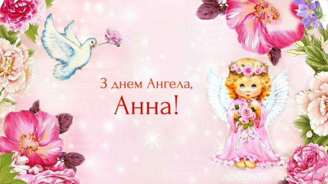 День ангела Анни 9 вересня 2026: історія свята, значення імені, привітання у віршах і прозі, картинки