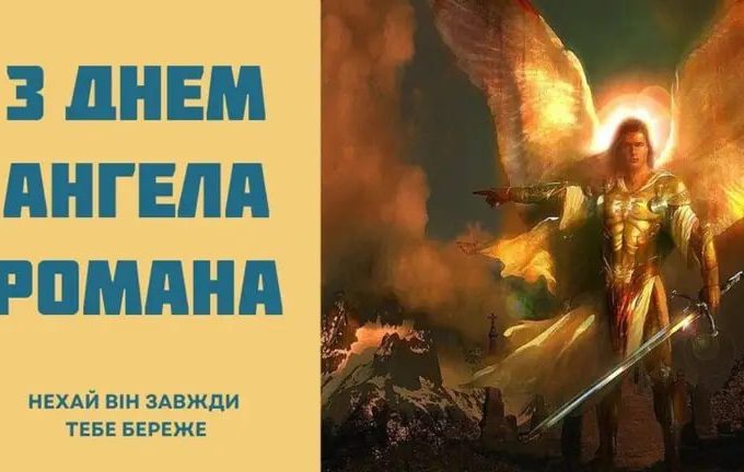 День ангела Романа 11 вересня 2026: історія свята, значення імені, привітання у віршах і прозі, картинки