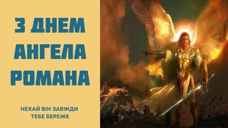 День ангела Романа 11 вересня 2026: історія свята, значення імені, привітання у віршах і прозі, картинки