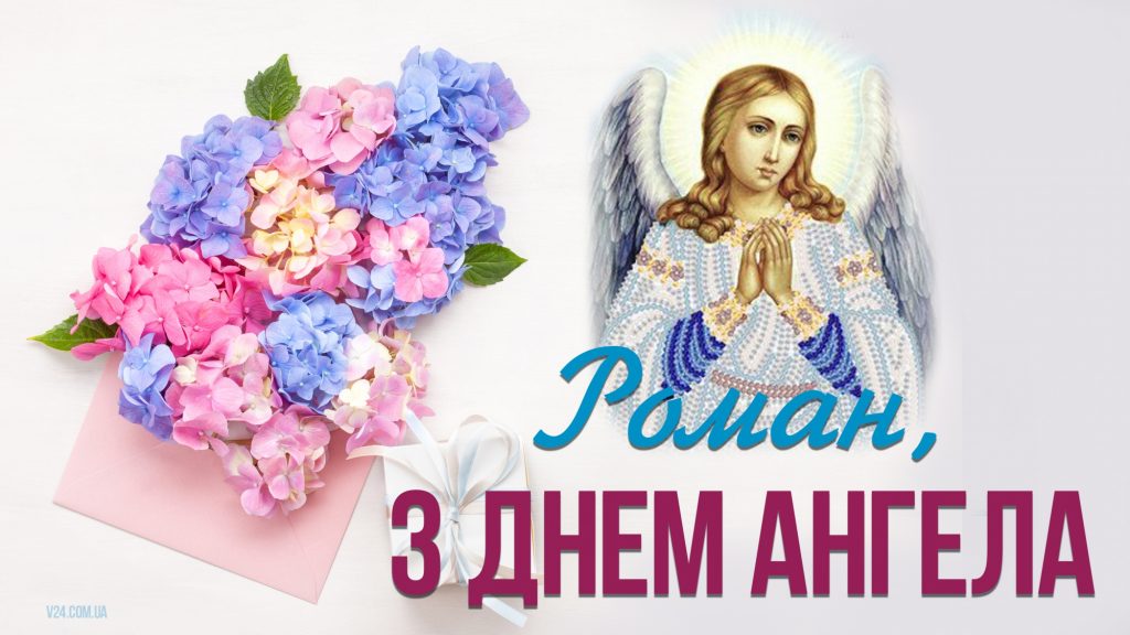 День ангела Романа 11 вересня 2026: історія свята, значення імені, привітання у віршах і прозі, картинки