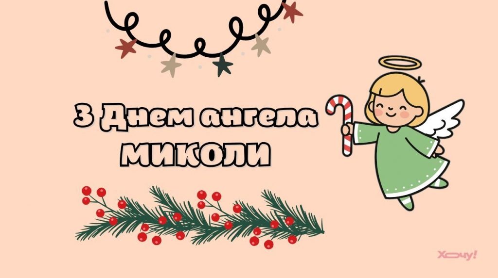 День ангела Миколи 5 вересня 2026: історія свята, значення імені, привітання у віршах і прозі