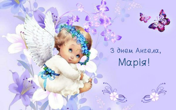 День ангела Марії 19 вересня 2026: історія свята, значення імені, привітання у віршах і прозі, картинки