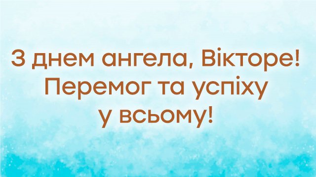 День ангела Віктора 27 вересня 2026: історія свята, значення імені, привітання  у віршах і прозі, картинки 