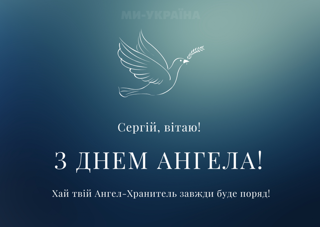 День ангела Сергія 25 вересня 2026: історія свята, значення імені, привітання у віршах і прозі