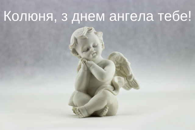 День ангела Миколи 23 вересня 2026: історія свята, значенні імені, привітання у віршах і прозі, картинки
