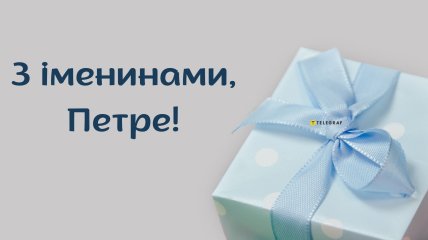 День ангела Петра 13 вересня 2026: історія свята, значення імені, привітання у віршах і прозі, картинки 