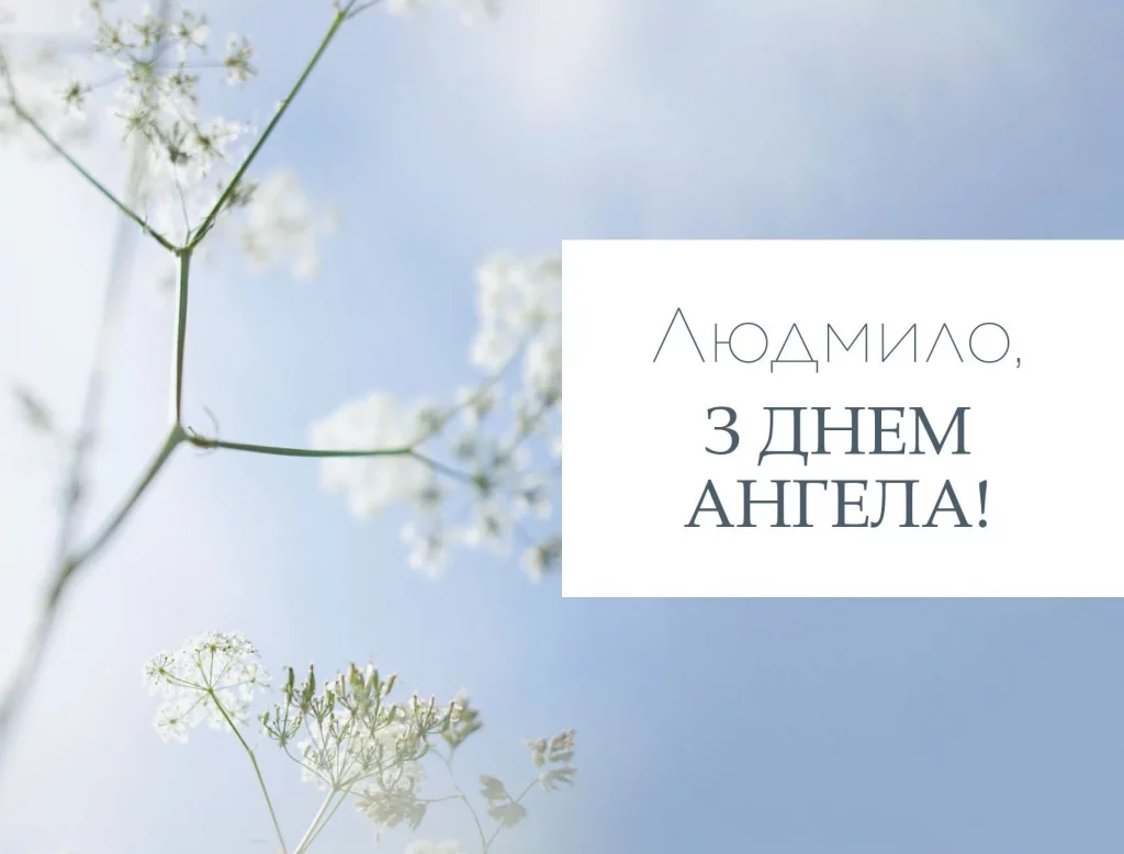 День ангела Людмили 15 вересня 2026: історія свята, значення імені, привітання у віршах і прозі, картинки
