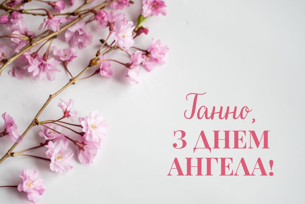 День ангела Анни 9 вересня 2026: історія свята, значення імені, привітання у віршах і прозі, картинки