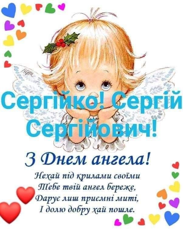 День ангела Сергія 25 вересня 2026: історія свята, значення імені, привітання у віршах і прозі
