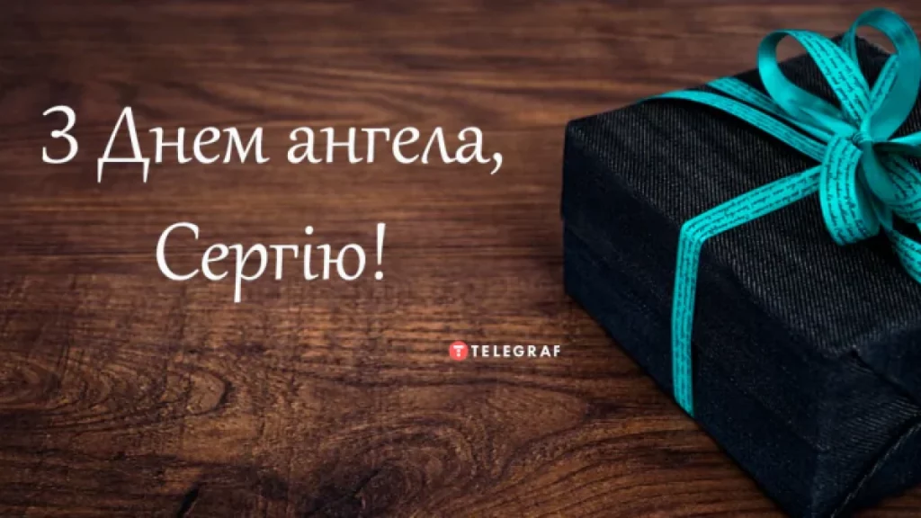 День ангела Сергія 25 вересня 2026: історія свята, значення імені, привітання у віршах і прозі