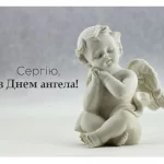 День ангела Сергія 25 вересня 2026: історія свята, значення імені, привітання у віршах і прозі