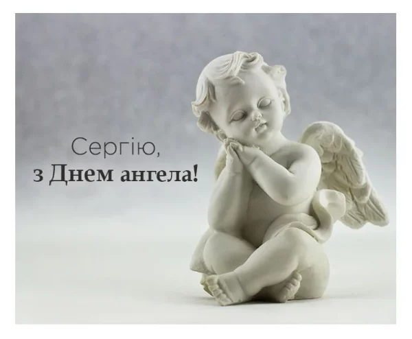 День ангела Сергія 25 вересня 2026: історія свята, значення імені, привітання у віршах і прозі