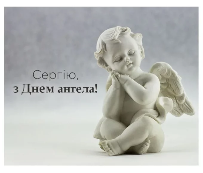 День ангела Сергія 25 вересня 2026: історія свята, значення імені, привітання у віршах і прозі